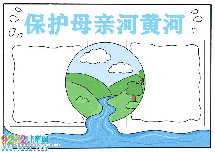 簡單保護母親河黃河<a href=http://www.inspiredelm.com/shouchaobao/ target=_blank class=infotextkey>手抄報</a>