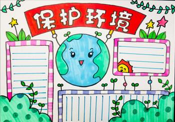 四年級(jí)環(huán)保手抄報(bào)
