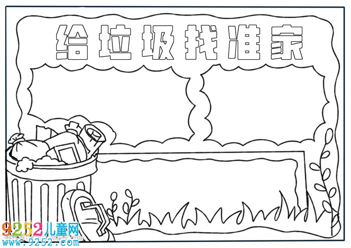 給垃圾找準(zhǔn)家<a href=http://www.inspiredelm.com/shouchaobao/ target=_blank class=infotextkey>手抄報(bào)</a>