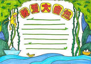 我愛大自然手抄報(bào)怎么畫？