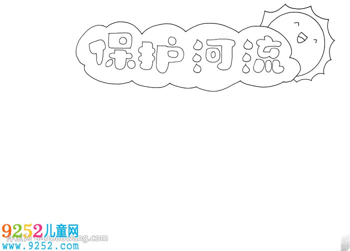 保護(hù)河流<a href=http://www.inspiredelm.com/shouchaobao/ target=_blank class=infotextkey>手抄報</a>