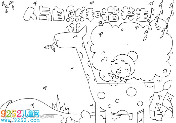 人與自然和諧共生<a href=http://www.inspiredelm.com/shouchaobao/ target=_blank class=infotextkey>手抄報</a>