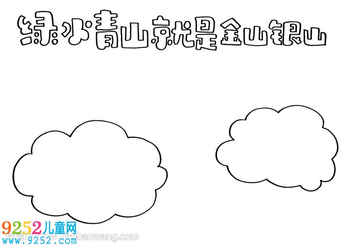 綠水青山就是金山銀山<a href=http://www.inspiredelm.com/shouchaobao/ target=_blank class=infotextkey>手抄報</a>