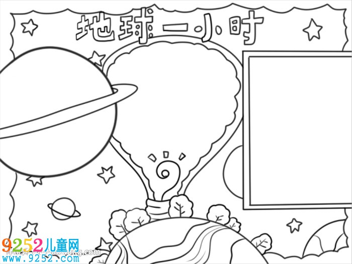 地球一小時<a href=http://www.inspiredelm.com/shouchaobao/ target=_blank class=infotextkey>手抄報</a>簡單漂亮