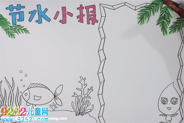 節(jié)水<a href=http://www.inspiredelm.com/shouchaobao/ target=_blank class=infotextkey>手抄報(bào)</a>簡單又漂亮