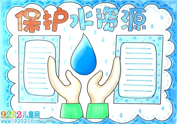 保護水資源<a href=http://www.inspiredelm.com/shouchaobao/ target=_blank class=infotextkey>手抄報</a>怎么畫