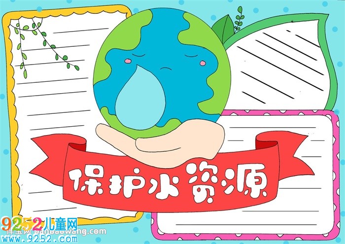 保護(hù)水資源<a href=http://www.inspiredelm.com/shouchaobao/ target=_blank class=infotextkey>手抄報(bào)</a>