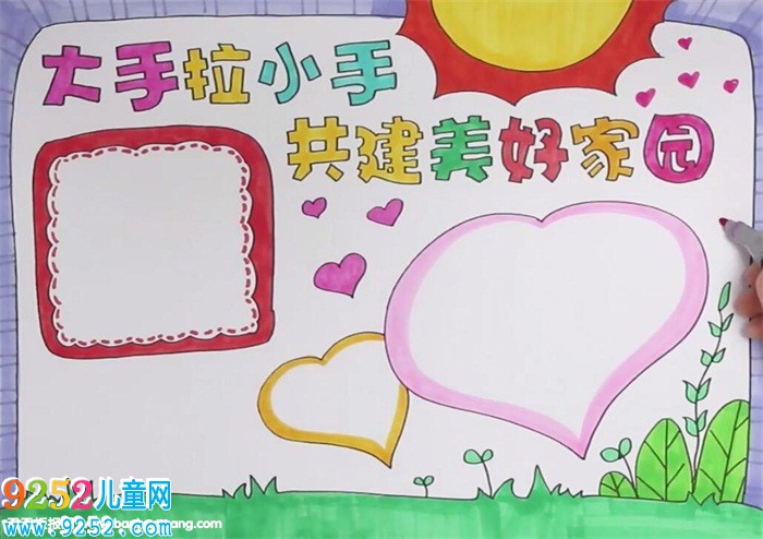 大手拉小手共建美好家園<a href=http://www.inspiredelm.com/shouchaobao/ target=_blank class=infotextkey>手抄報</a>怎么畫