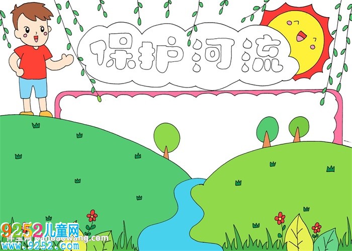 保護(hù)河流<a href=http://www.inspiredelm.com/shouchaobao/ target=_blank class=infotextkey>手抄報</a>