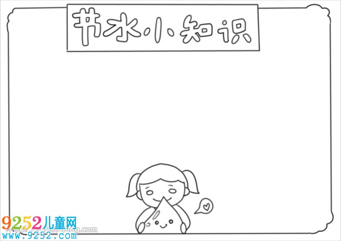 節(jié)水小知識<a href=http://www.inspiredelm.com/shouchaobao/ target=_blank class=infotextkey>手抄報</a>