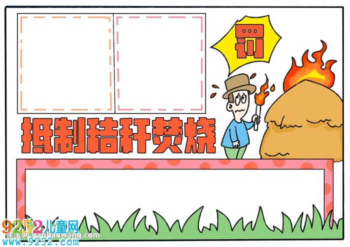 抵制秸稈焚燒<a href=http://www.inspiredelm.com/shouchaobao/ target=_blank class=infotextkey>手抄報(bào)</a>