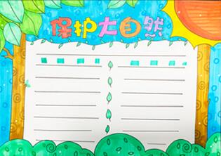 保護(hù)大自然手抄報(bào)怎么畫？