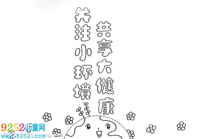 關(guān)注小環(huán)境共享大健康<a href=http://www.inspiredelm.com/shouchaobao/ target=_blank class=infotextkey>手抄報(bào)</a>怎么畫