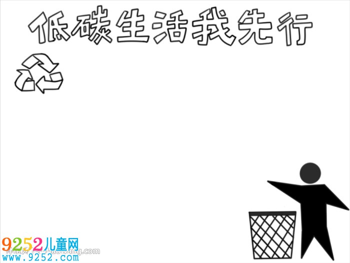 低碳生活我先行<a href=http://www.inspiredelm.com/shouchaobao/ target=_blank class=infotextkey>手抄報(bào)</a>