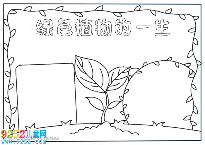 綠色植物的一生<a href=http://www.inspiredelm.com/shouchaobao/ target=_blank class=infotextkey>手抄報</a>