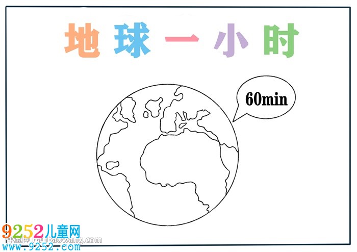 關于地球一小時的<a href=http://www.inspiredelm.com/shouchaobao/ target=_blank class=infotextkey>手抄報</a>