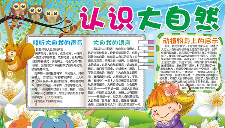 大自然的手抄報，認(rèn)識大自然