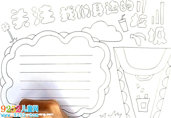 關(guān)注我們身邊的垃圾<a href=http://www.inspiredelm.com/shouchaobao/ target=_blank class=infotextkey>手抄報</a>怎么畫
