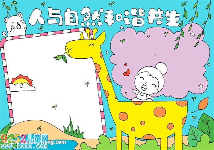 人與自然和諧共生<a href=http://www.inspiredelm.com/shouchaobao/ target=_blank class=infotextkey>手抄報</a>