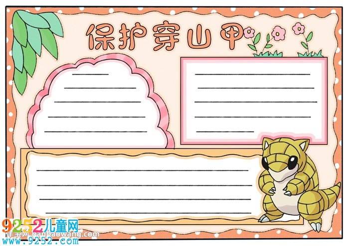 保護(hù)穿山甲<a href=http://www.inspiredelm.com/shouchaobao/ target=_blank class=infotextkey>手抄報</a>