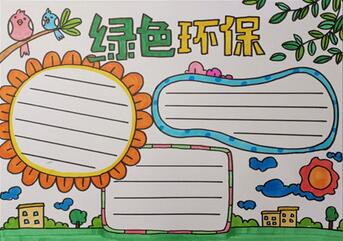 綠色環(huán)保手抄報