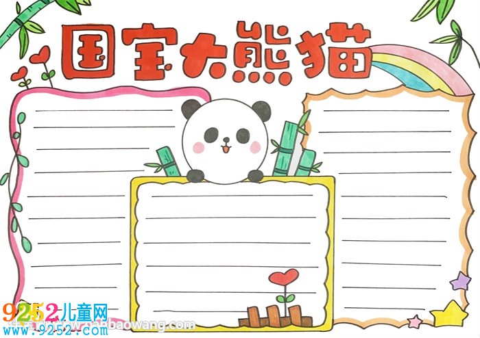 國寶大熊貓<a href=http://www.inspiredelm.com/shouchaobao/ target=_blank class=infotextkey>手抄報(bào)</a>