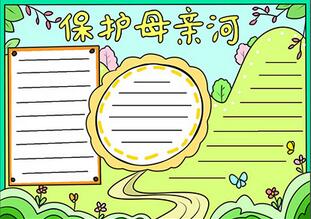以保護(hù)母親河為主題的手抄報(bào)