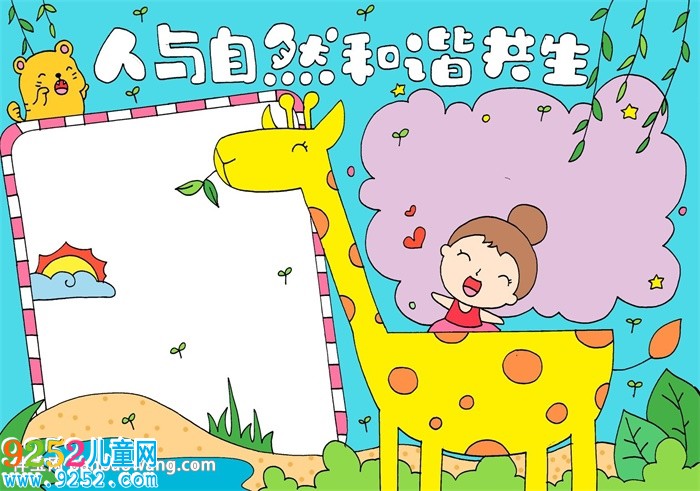 人與自然和諧共生<a href=http://www.inspiredelm.com/shouchaobao/ target=_blank class=infotextkey>手抄報</a>