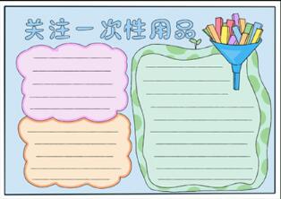 關(guān)注一次性用品手抄報(bào)，拒絕一次性用品手抄報(bào)