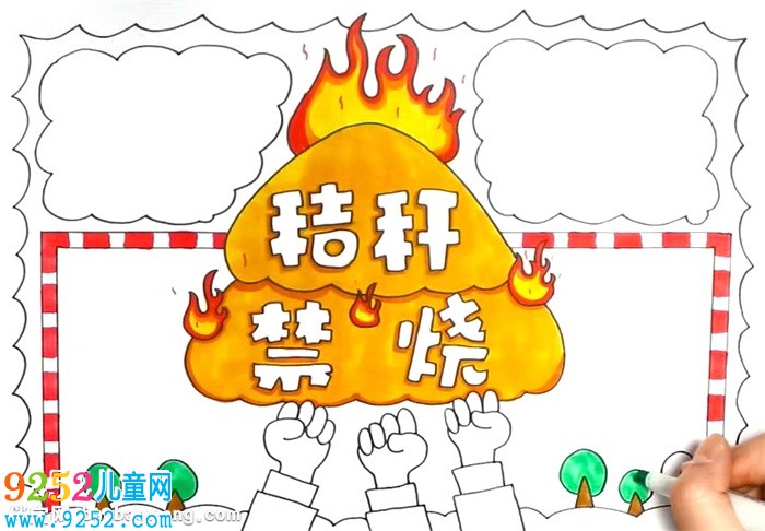 焚燒秸稈<a href=http://www.inspiredelm.com/shouchaobao/ target=_blank class=infotextkey>手抄報</a>怎么畫