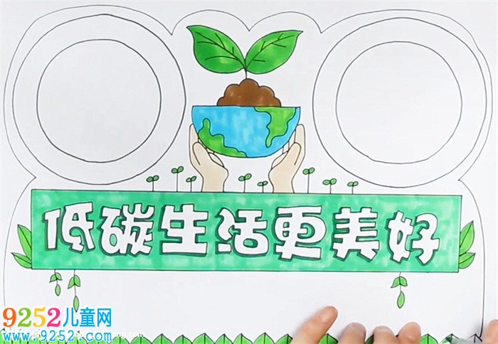 低碳生活更美好<a href=http://www.inspiredelm.com/shouchaobao/ target=_blank class=infotextkey>手抄報</a>怎么畫