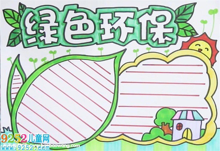 綠色環(huán)保<a href=http://www.inspiredelm.com/shouchaobao/ target=_blank class=infotextkey>手抄報(bào)</a>