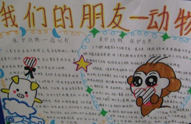 我們的朋友，人與動(dòng)物的手抄報(bào)