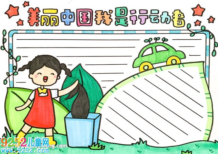美麗中國(guó)我是行動(dòng)者<a href=http://www.inspiredelm.com/shouchaobao/ target=_blank class=infotextkey>手抄報(bào)</a>