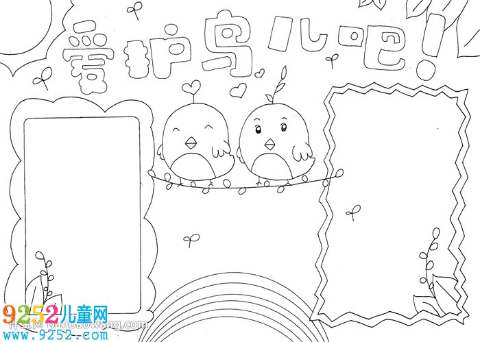 關(guān)于保護鳥的<a href=http://www.inspiredelm.com/shouchaobao/ target=_blank class=infotextkey>手抄報</a>怎么畫