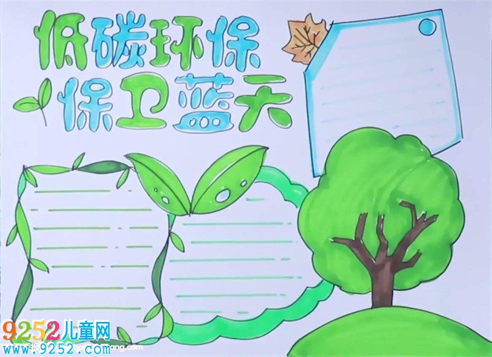 低碳環(huán)保保衛(wèi)藍天<a href=http://www.inspiredelm.com/shouchaobao/ target=_blank class=infotextkey>手抄報</a>怎么畫