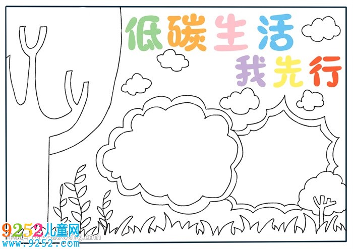 低碳生活我先行<a href=http://www.inspiredelm.com/shouchaobao/ target=_blank class=infotextkey>手抄報</a>怎么畫