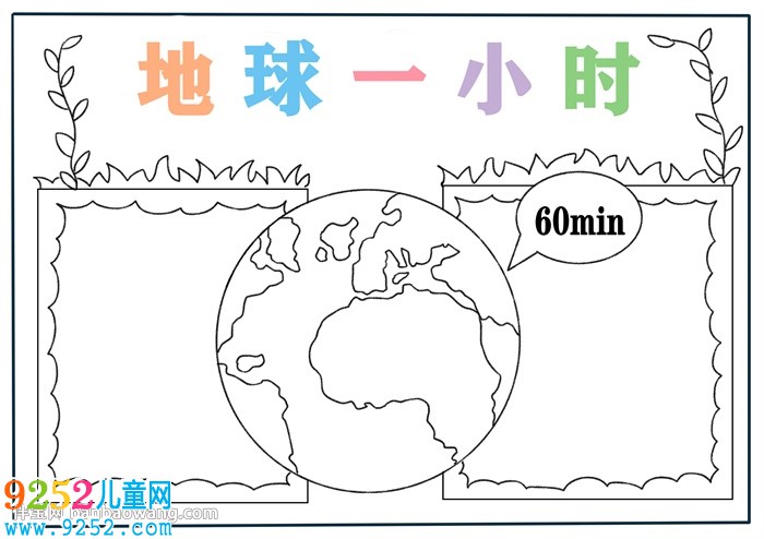 關于地球一小時的<a href=http://www.inspiredelm.com/shouchaobao/ target=_blank class=infotextkey>手抄報</a>
