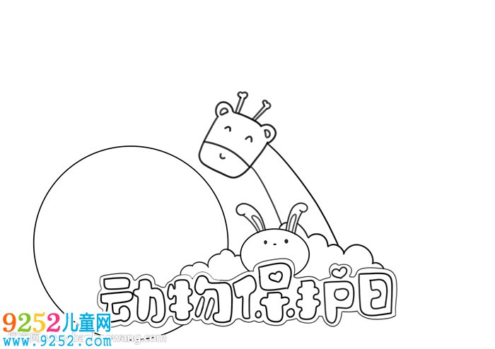 動物保護(hù)日<a href=http://www.inspiredelm.com/shouchaobao/ target=_blank class=infotextkey>手抄報</a>