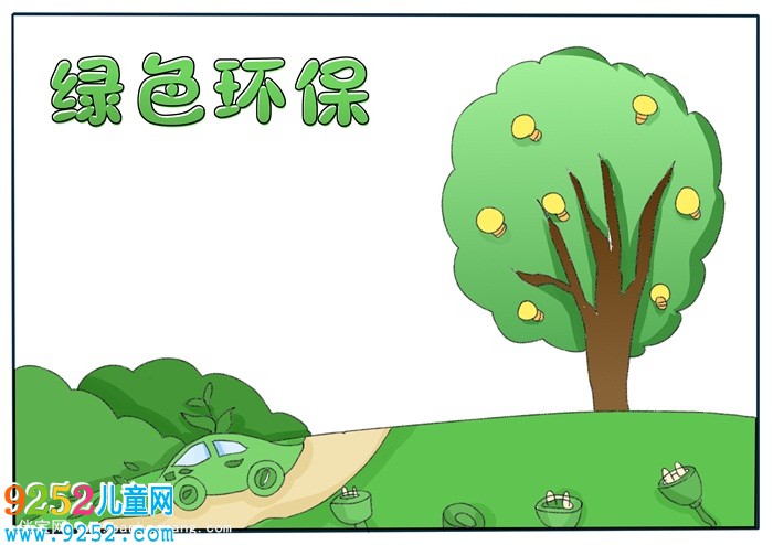 綠色環(huán)保<a href=http://www.inspiredelm.com/shouchaobao/ target=_blank class=infotextkey>手抄報(bào)</a>簡(jiǎn)單又漂亮，環(huán)保主題<a href=http://www.inspiredelm.com/shouchaobao/ target=_blank class=infotextkey>手抄報(bào)</a>