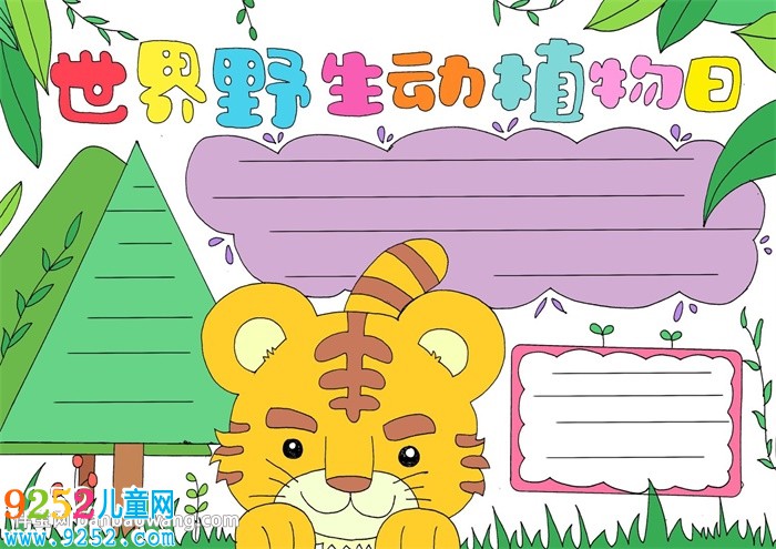 世界野生動(dòng)植物日<a href=http://www.inspiredelm.com/shouchaobao/ target=_blank class=infotextkey>手抄報(bào)</a>