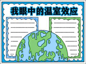 我眼中的溫室效應(yīng)手抄報(bào)