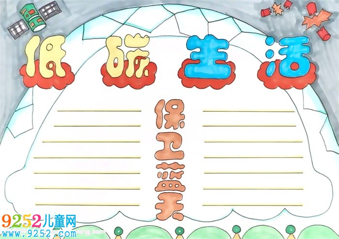 低碳生活保衛(wèi)藍天<a href=http://www.inspiredelm.com/shouchaobao/ target=_blank class=infotextkey>手抄報</a>怎么畫