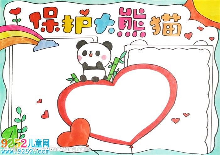 保護大熊貓<a href=http://www.inspiredelm.com/shouchaobao/ target=_blank class=infotextkey>手抄報</a>