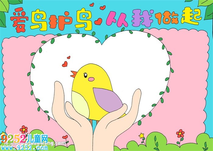 愛(ài)鳥(niǎo)護(hù)鳥(niǎo)從我做起<a href=http://www.inspiredelm.com/shouchaobao/ target=_blank class=infotextkey>手抄報(bào)</a>