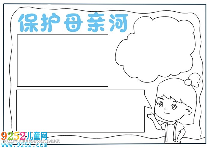 保護(hù)母親河<a href=http://www.inspiredelm.com/shouchaobao/ target=_blank class=infotextkey>手抄報(bào)</a>怎么畫