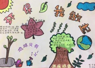 小學生保護環(huán)境手抄報大全，環(huán)保我做起