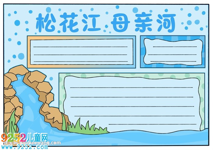 松花江母親河<a href=http://www.inspiredelm.com/shouchaobao/ target=_blank class=infotextkey>手抄報(bào)</a>