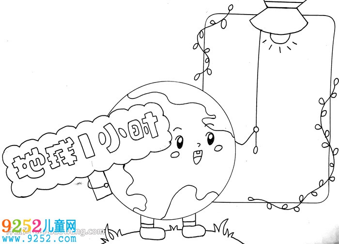 地球一小時(shí)<a href=http://www.inspiredelm.com/shouchaobao/ target=_blank class=infotextkey>手抄報(bào)</a>模板