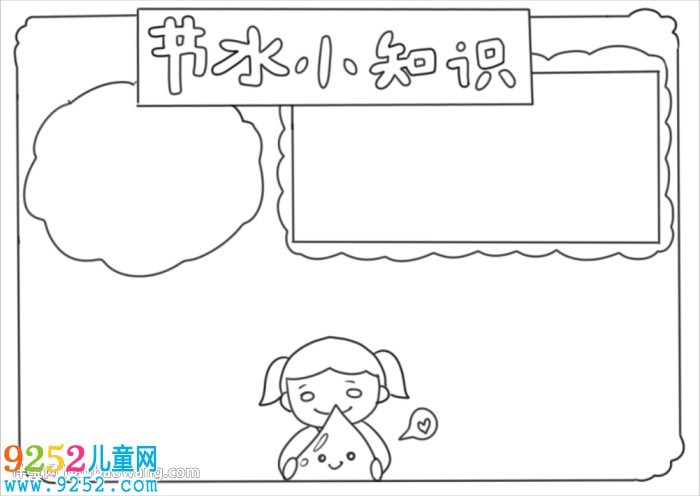 節(jié)水小知識<a href=http://www.inspiredelm.com/shouchaobao/ target=_blank class=infotextkey>手抄報</a>